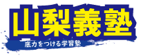 地域に貢献 山梨義塾